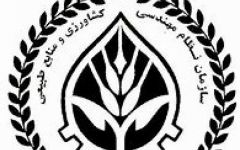 اسامی کمیته اجرایی و کمیته نظارت ششمین انتخابات سازمان نظام مهندسی کشاورزی و منابع طبیعی استان گیلان