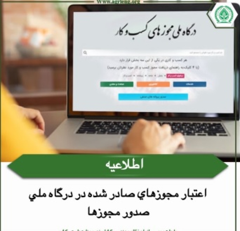 اعتبار مجوزهاي صادر شده در درگاه ملي صدور مجوزها