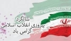 ایام مبارک دهه فجر و یوم الله 22 بهمن بر همه مردم مسلمان ایران و آزادگان جهان مبارک