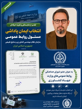 &laquo;ایمان پاداشی&raquo; به عنوان عضو شورای هماهنگی روابط عمومی&zwnj;های وزارت جهاد کشاورزی منصوب شد