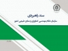 سند راهبردی سازمان نظام مهندسی کشاورزی و منابع طبیعی جمهوری اسلامی ایران تدوین شد