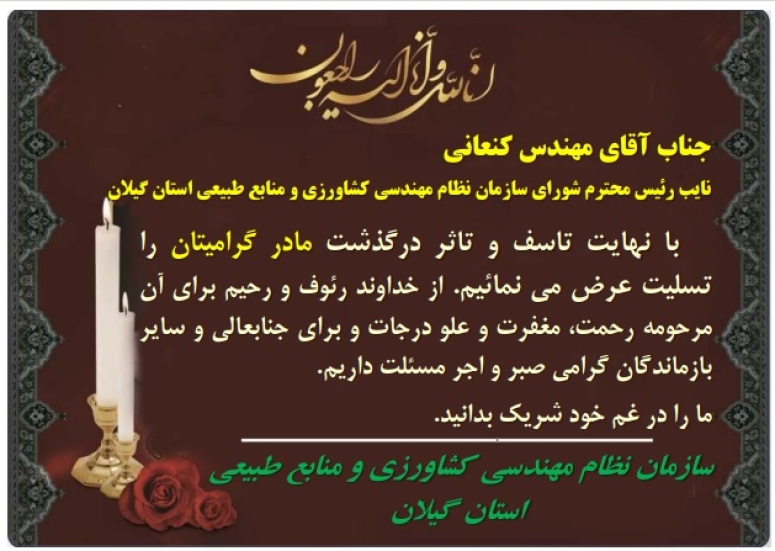 پیام تسلیت درگذشت مادر گرامی آقای مهندس کنعانی نائب رییس سازمان نظام مهندسی کشاورزی و منابع طبیعی استان گیلان