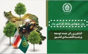 روز جهانی خاک گرامی باد