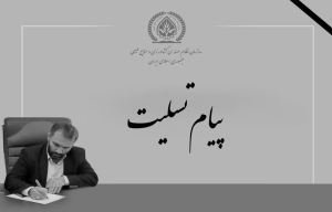 پیام تسلیت رییس سازمان نظام مهندسی کشاورزی و منابع طبیعی جمهوری اسلامی ایران به مناسبت شهادت امام خامنه&zwnj;ای(رضوان الله تعالی علیه)