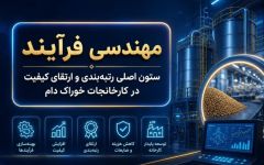 مهندسی فرآیند؛ ستون اصلی رتبه‌بندی و ارتقای کیفیت در کارخانجات خوراک دام