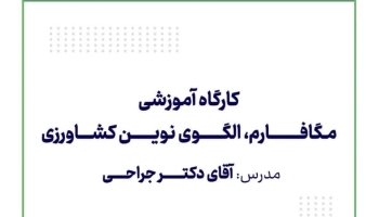 برگزاری کارگاه آموزشی «مگافارم؛ الگوی نوین کشاورزی» در نهمین نمایشگاه کشاورزی آیفارم