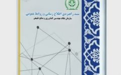 منشور تحول روابط عمومی سازمان نظام مهندسی کشاورزی و منابع طبیعی جمهوری اسلامی ایران