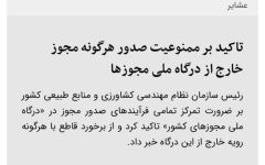 تاکید بر ممنوعیت صدور هرگونه مجوز خارج از درگاه ملی مجوز‌ها