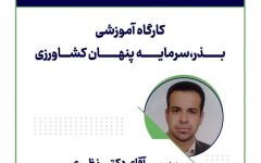 برگزاری کارگاه آموزشی «بذر سرمایه؛ پنهان کشاورزی»