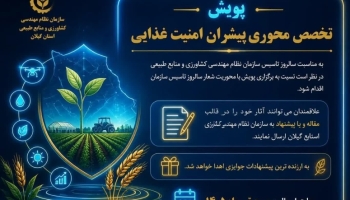 پویش تخصص محوری پیشران امنیت غذایی