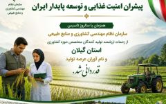 ⭕️تجلیل از تولیدکنندگان متخصص عرصه کشاورزی گیلان در مراسمی به میزبانی سازمان نظام مهندسی کشاورزی