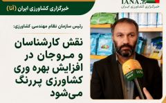 نقش کارشناسان و  مروجان در افزایش بهره وری کشاورزی پررنگ می شود