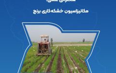 سخنرانی علمی مکانیزاسیون خشکه کاری برنج