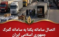 اتصال سامانه یکتا به سامانه گمرک جمهوری اسلامی ایران