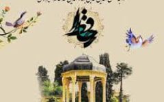 روز بزرگداشت حافظ شیرازی گرامی باد.