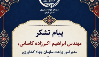 پیام تشکر مدیر امور زراعت جهاد کشاورزی استان گیلان