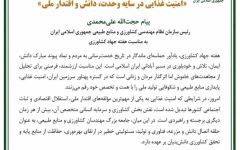 متن کامل پیام حجت‌الله علی‌محمدی رئیس سازمان نظام مهندسی کشاورزی و منابع طبیعی جمهوری اسلامی ایران  به مناسبت هفته جهاد کشاورزی