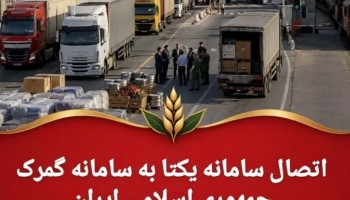 اتصال سامانه یکتا به سامانه گمرک جمهوری اسلامی ایران