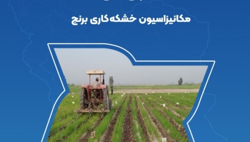 سخنرانی علمی مکانیزاسیون خشکه کاری برنج