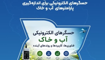 سخنرانی علمی حسگرهای الکترویکی برای اندازه گیری پارامترهای آب و خاک