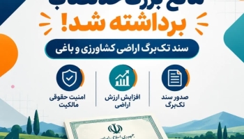 مانع بزرگ حدنصاب برای صدور سند تک‌برگی اراضی کشاورزی و باغی برداشته شد