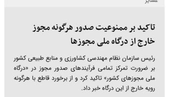 تاکید بر ممنوعیت صدور هرگونه مجوز خارج از درگاه ملی مجوز‌ها