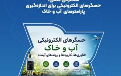 سخنرانی علمی حسگرهای الکترویکی برای اندازه گیری پارامترهای آب و خاک