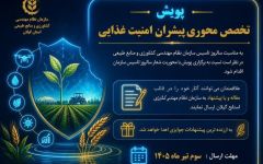 پویش تخصص محوری پیشران امنیت غذایی