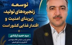 سید حمید ارشادی، مشاور رییس سازمان نظام مهندسی کشاورزی و منابع طبیعی کشور در حوزه دام، طیور و شیلات:   ایجاد و توسعه زنجیره‌های تولید، زیربنای امنیت و اقتدار غذایی کشور است