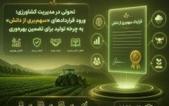 تحولی در مدیریت کشاورزی؛ ورود قراردادهای «سهم‌بری از دانش» به چرخه تولید برای تضمین بهره‌وری