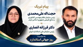 تأکید رئیس سازمان نظام مهندسی کشاورزی و منابع طبیعی بر هم‌افزایی با سازمان ملی استاندارد در راستای ارتقای کیفیت محصولات کشاورزی و اجرای تکالیف قانونی