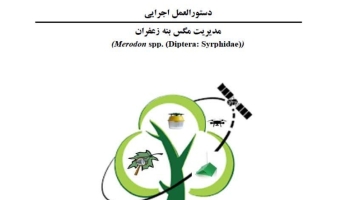 دستورالعمل اجرايي مديريت مگس بنه زعفران