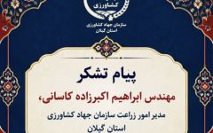 پیام تشکر مدیر امور زراعت جهاد کشاورزی استان گیلان
