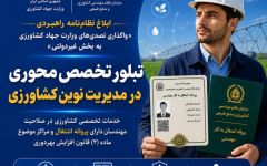 تبلور تخصص‌محوری در مدیریت نوین کشاورزی؛ ابلاغ نظام‌نامه راهبردی واگذاری تصدی‌ها به بخش غیردولتی