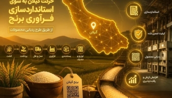 حرکت گیلان به سوی استانداردسازی فرآوری برنج از طریق طرح ردیابی محصولات