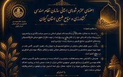 تقدیر از اعضای شورای استانی سازمان به مناسبت سالروز تاسیس سازمان نظام مهندسی کشاورزی و منابع طبیعی استان گیلان