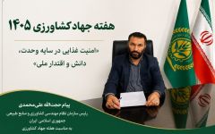 «امنیت غذایی در سایه وحدت، دانش و اقتدار ملی»