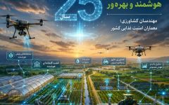 ۲۵ سال مهندسی دانش برای کشاورزی هوشمند و بهره‌ور