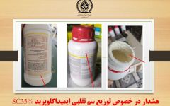 هشدار در خصوص توزیع سم تقلبی ایمیداکلوپرید ۳۵٪ SC