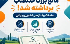 مانع بزرگ حدنصاب برای صدور سند تک‌برگی اراضی کشاورزی و باغی برداشته شد