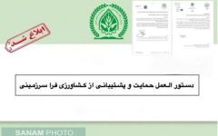 ابلاغ دستورالعمل حمایت و پشتیبانی از کشاورزی فراسرزمینی