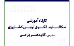 برگزاری کارگاه آموزشی «مگافارم؛ الگوی نوین کشاورزی» در نهمین نمایشگاه کشاورزی آیفارم