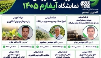 آموزش، توانمندسازی و انتقال دانش؛ مسیر تحول کشاورزی ایران
