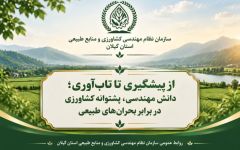 از پیشگیری تا تاب‌آوری؛ دانش مهندسی، پشتوانه کشاورزی در برابر بحران‌های طبیعی