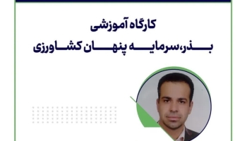 برگزاری کارگاه آموزشی «بذر سرمایه؛ پنهان کشاورزی»