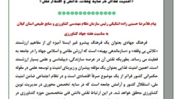 متن پیام تبریک رییس سازمان نظام مهندسی کشاورزی و منابع طبیعی استان گیلان به مناسبت هفته جهاد کشاورزی