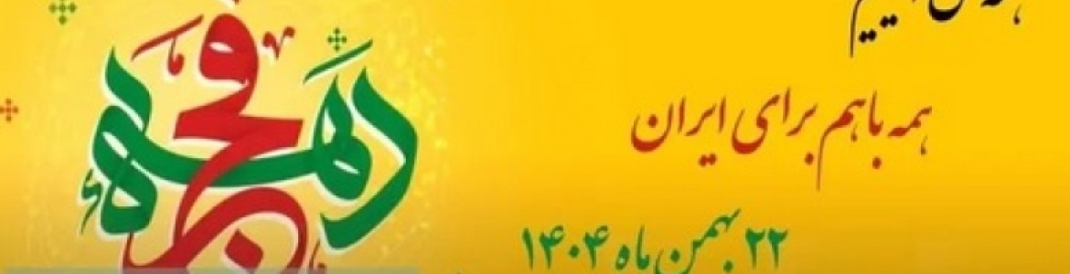 دعوت رئیس سازمان نظام مهندسی کشاورزی و منابع طبیعی کشور برای حضور حماسی در راهپیمایی ۲۲ بهمن