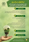 فراخوان سراسری دعوت به پویش ملی جذب طرح و ایده های تخصصی و فنی کشاورزی و منابع طبیعی