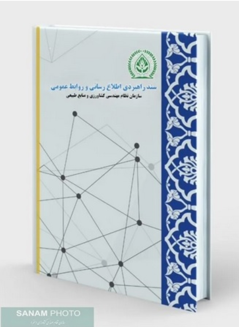 منشور تحول روابط عمومی سازمان نظام مهندسی کشاورزی و منابع طبیعی جمهوری اسلامی ایران