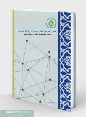 منشور تحول روابط عمومی سازمان نظام مهندسی کشاورزی و منابع طبیعی جمهوری اسلامی ایران